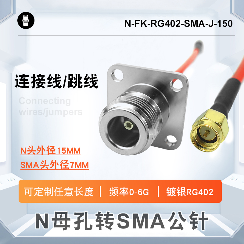 N母孔转SMA公针毗连线 N母孔转SMA公针毗连线