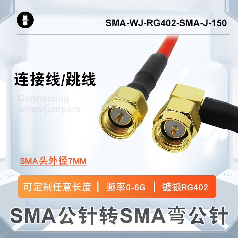 SMA公针转SMA弯公针毗连线